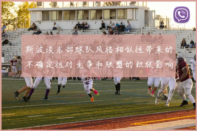 斯波谈东部球队风格相似性带来的不确定性对竞争和联盟的积极影响