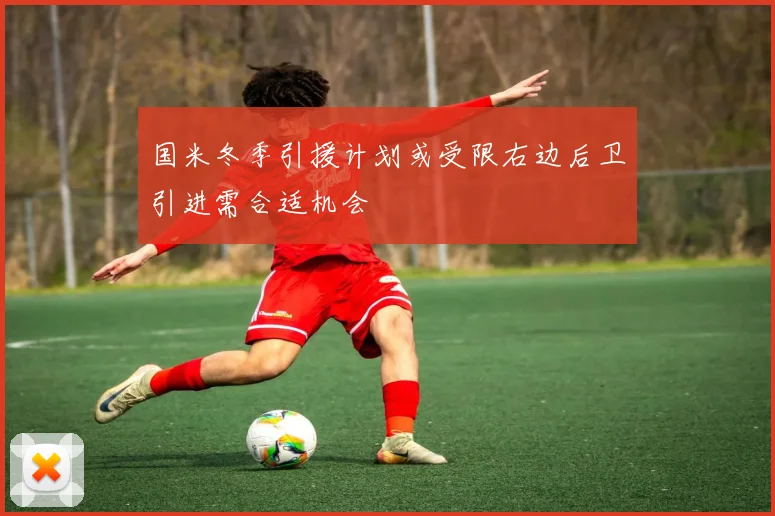 国米冬季引援计划或受限右边后卫引进需合适机会
