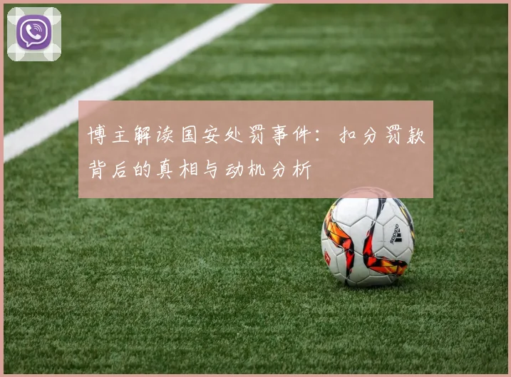 博主解读国安处罚事件：扣分罚款背后的真相与动机分析