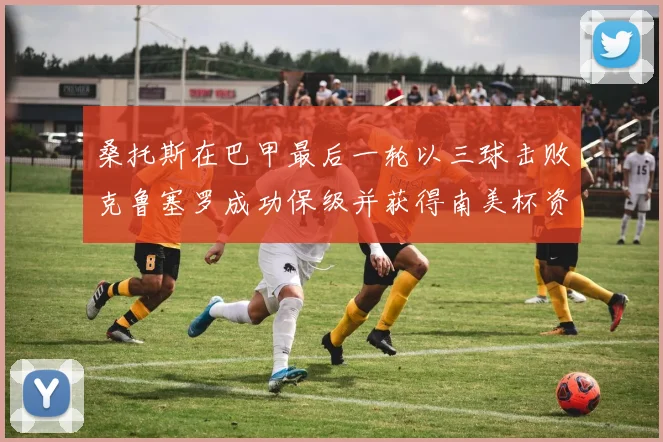 桑托斯在巴甲最后一轮以三球击败克鲁塞罗成功保级并获得南美杯资格