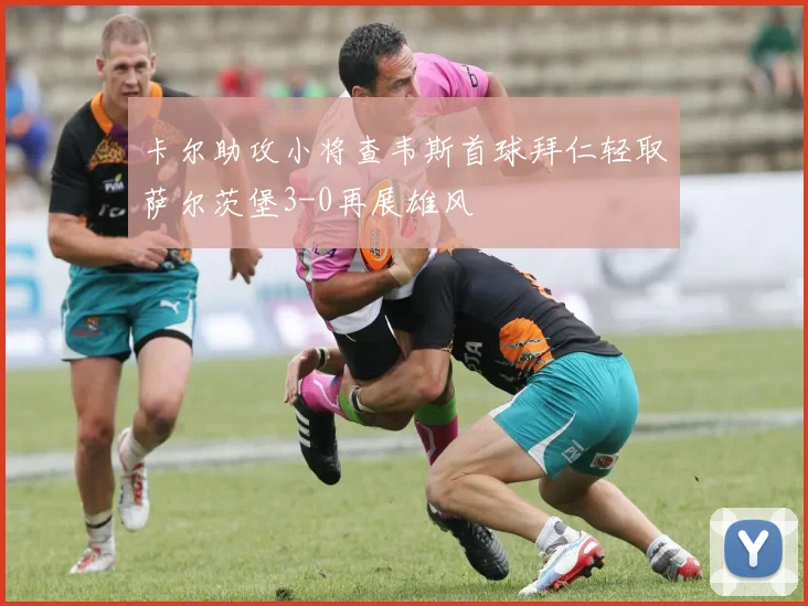 卡尔助攻小将查韦斯首球拜仁轻取萨尔茨堡3-0再展雄风