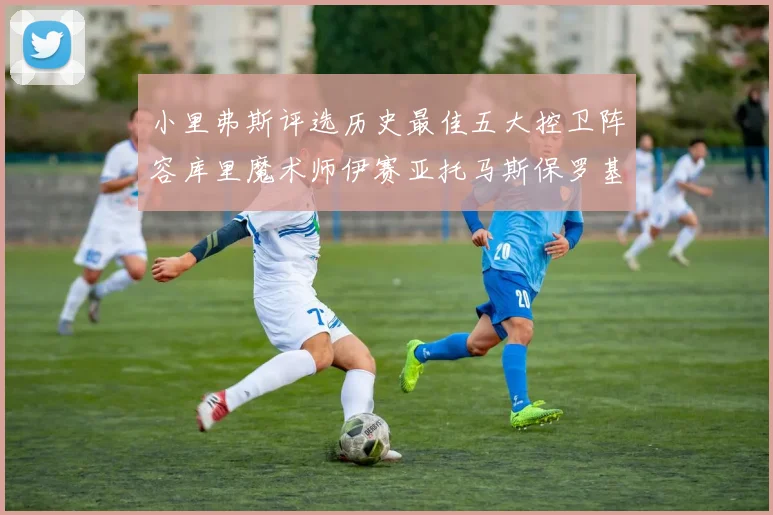 小里弗斯评选历史最佳五大控卫阵容库里魔术师伊赛亚托马斯保罗基德的精彩分析