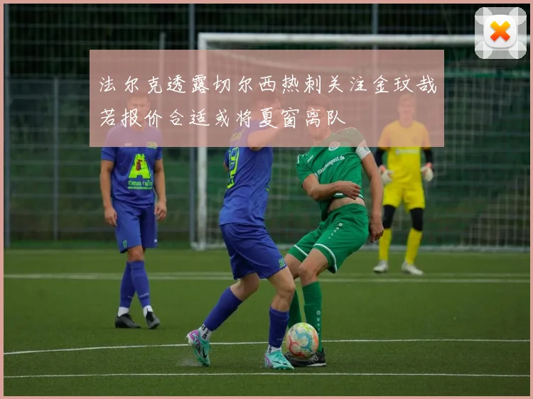 法尔克透露切尔西热刺关注金玟哉若报价合适或将夏窗离队
