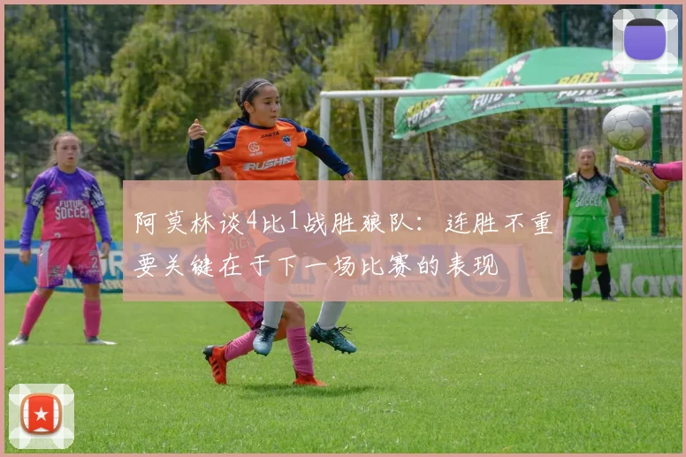阿莫林谈4比1战胜狼队：连胜不重要关键在于下一场比赛的表现