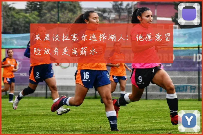 浓眉谈拉塞尔选择湖人：他愿意冒险放弃更高薪水