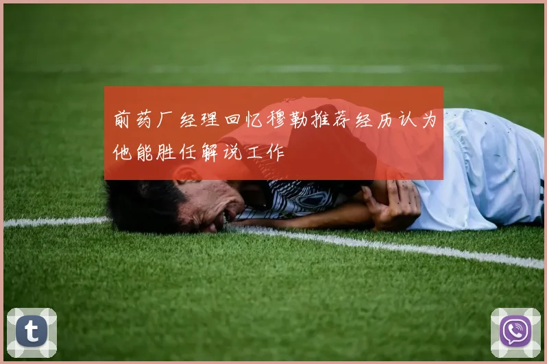 前药厂经理回忆穆勒推荐经历认为他能胜任解说工作