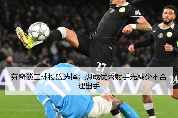 芬奇谈三球投篮选择：想成优秀射手先减少不合理出手